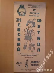 Идель Уфа - Сибирячка Красноярск 1996 Женщины