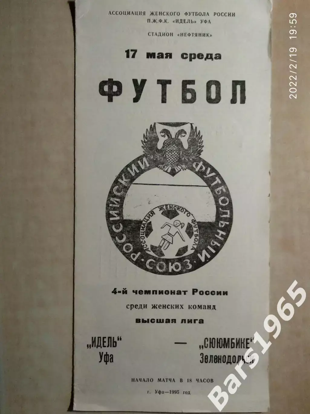 Идель Уфа - Сююмбике Зеленодольск 1995 Женщины