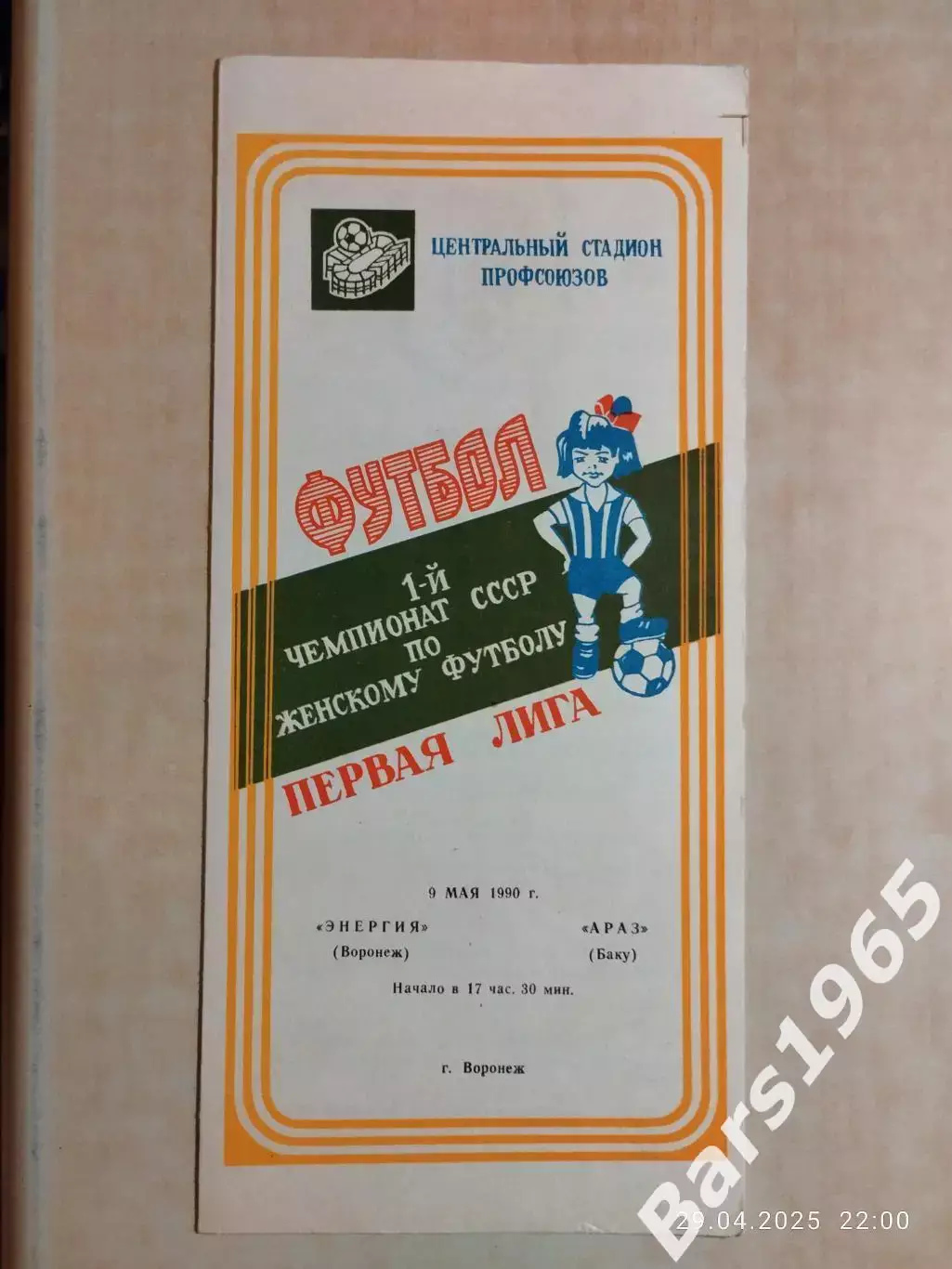 Энергия Воронеж - Араз Баку 1990 Женщины