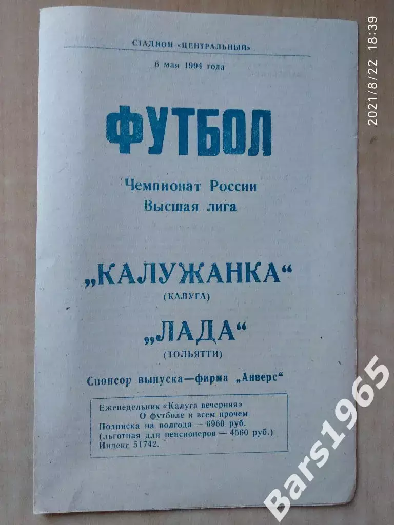 Калужанка Калуга - Лада Тольятти 1994 Женщины