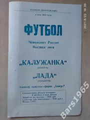 Калужанка Калуга - Лада Тольятти 1994 Женщины