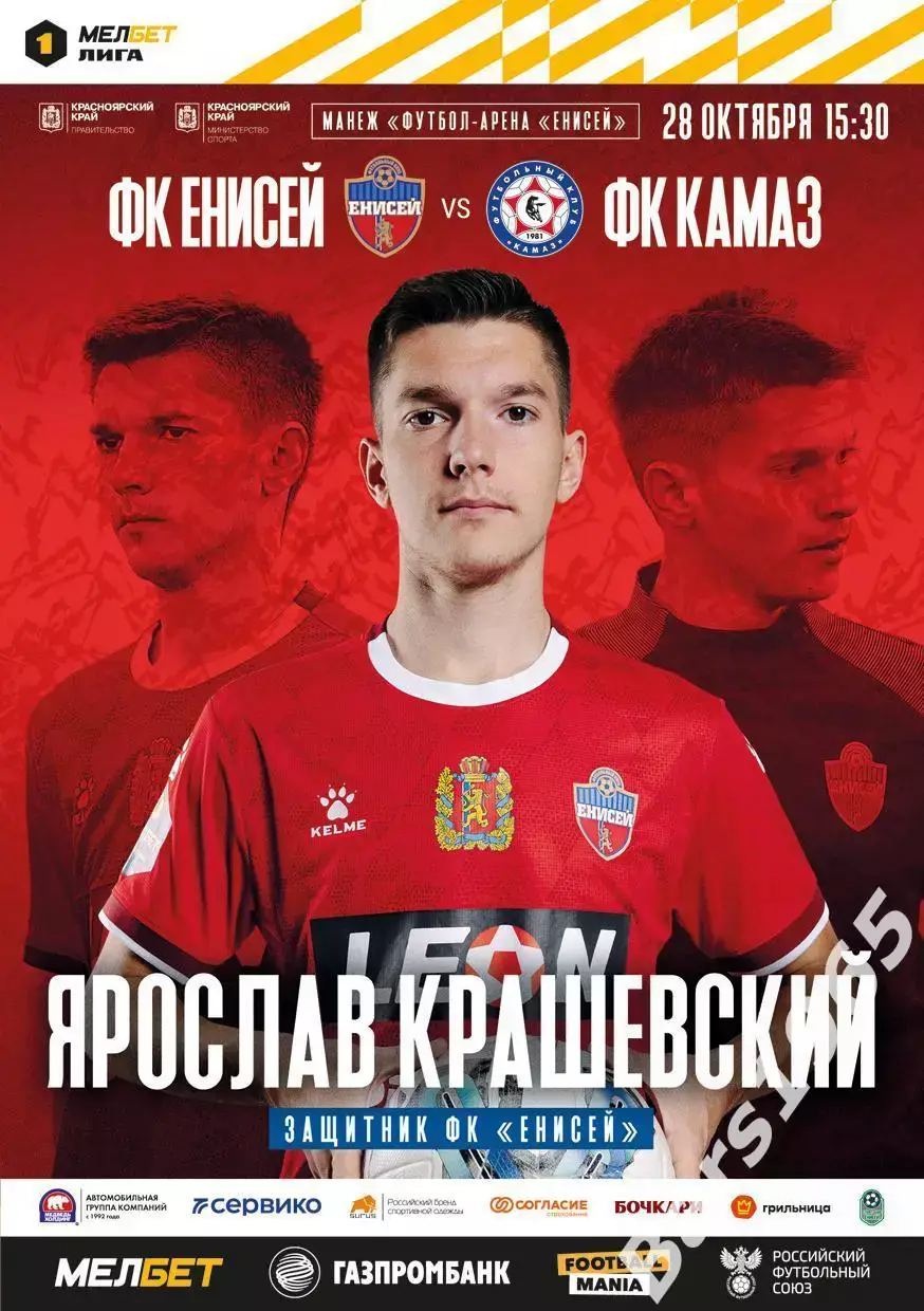 Енисей Красноярск - КАМАЗ Набережные Челны 2023