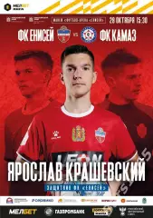 Енисей Красноярск - КАМАЗ Набережные Челны 2023