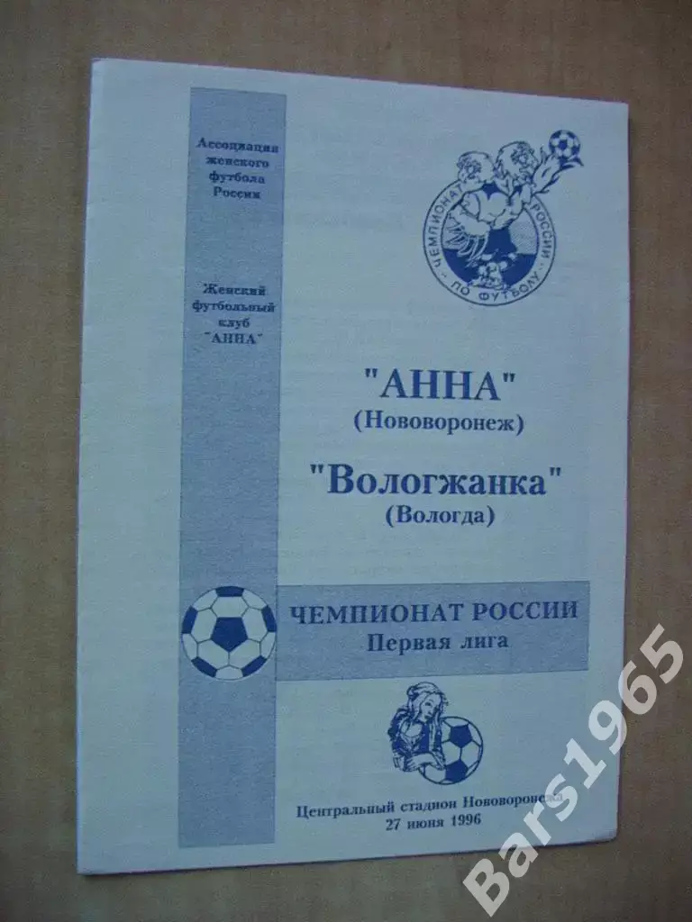 Анна Нововоронеж - Вологжанка Вологда 1996 Женщины