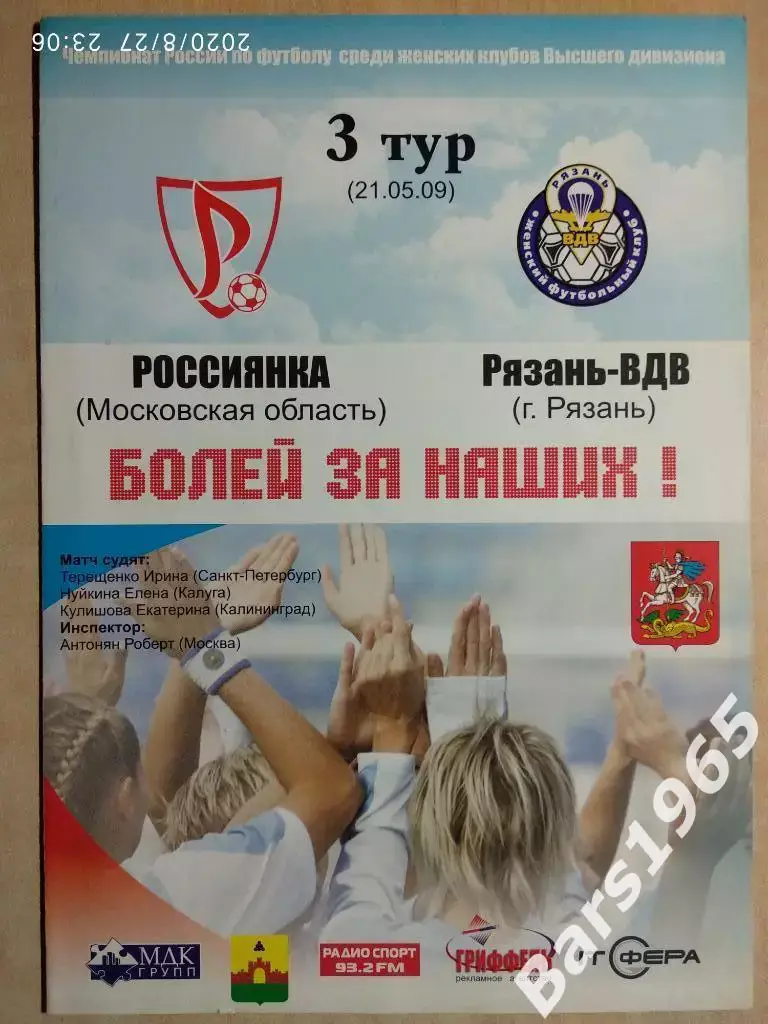Россиянка Московская область - Рязань-ВДВ 2009 Женщины