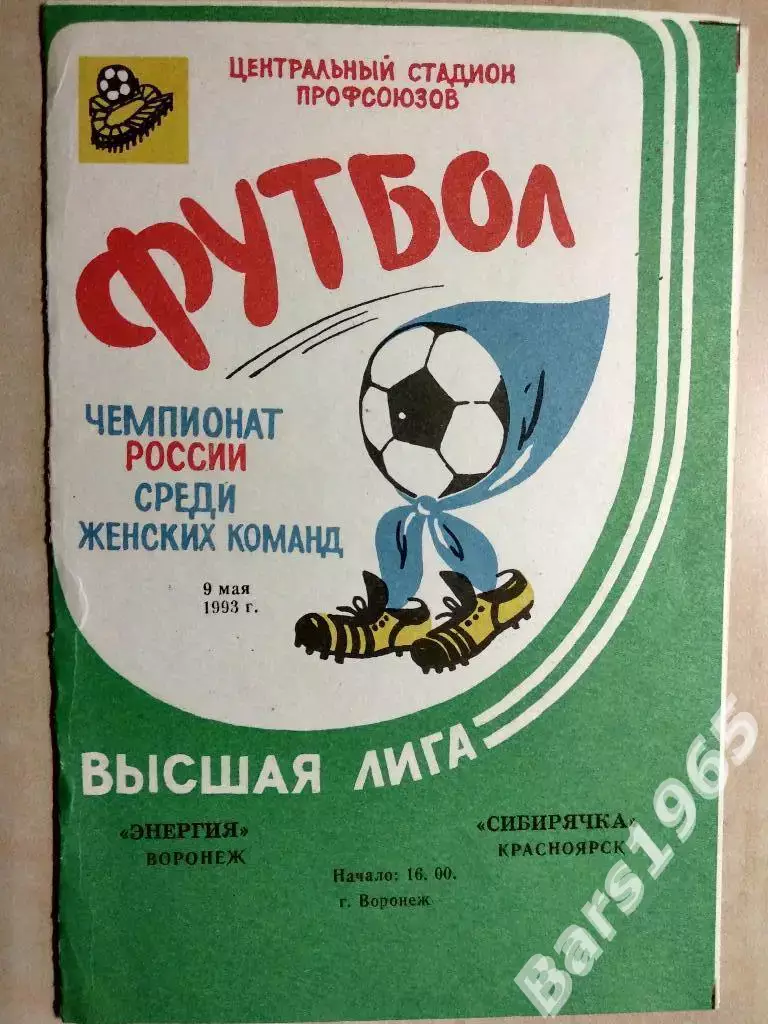 Энергия Воронеж - Сибирячка Красноярск 1993 Женщины