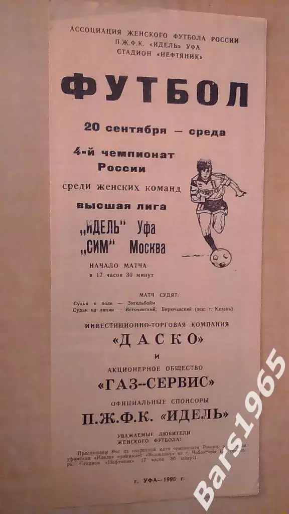 Идель Уфа - СИМ Москва 1995 Женщины