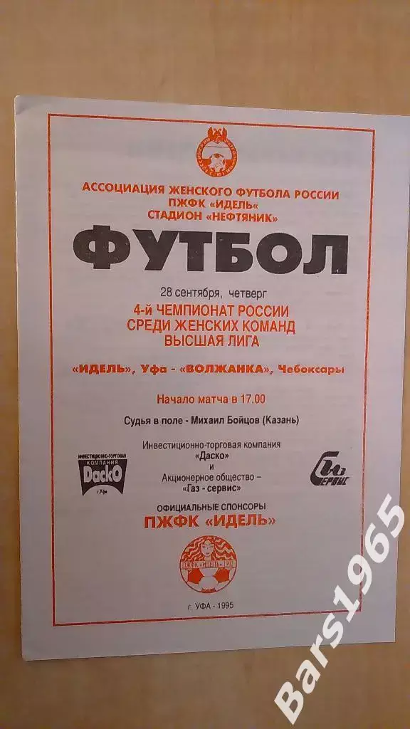 Идель Уфа - Волжанка Чебоксары 1995 Женщины