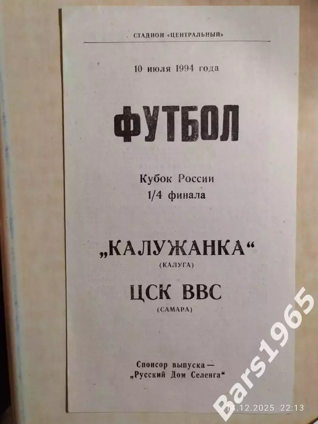 Калужанка Калуга - ЦСК ВВС Самара 1994 Кубок России Женщины