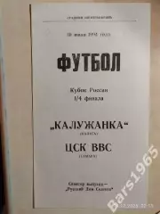 Калужанка Калуга - ЦСК ВВС Самара 1994 Кубок России Женщины