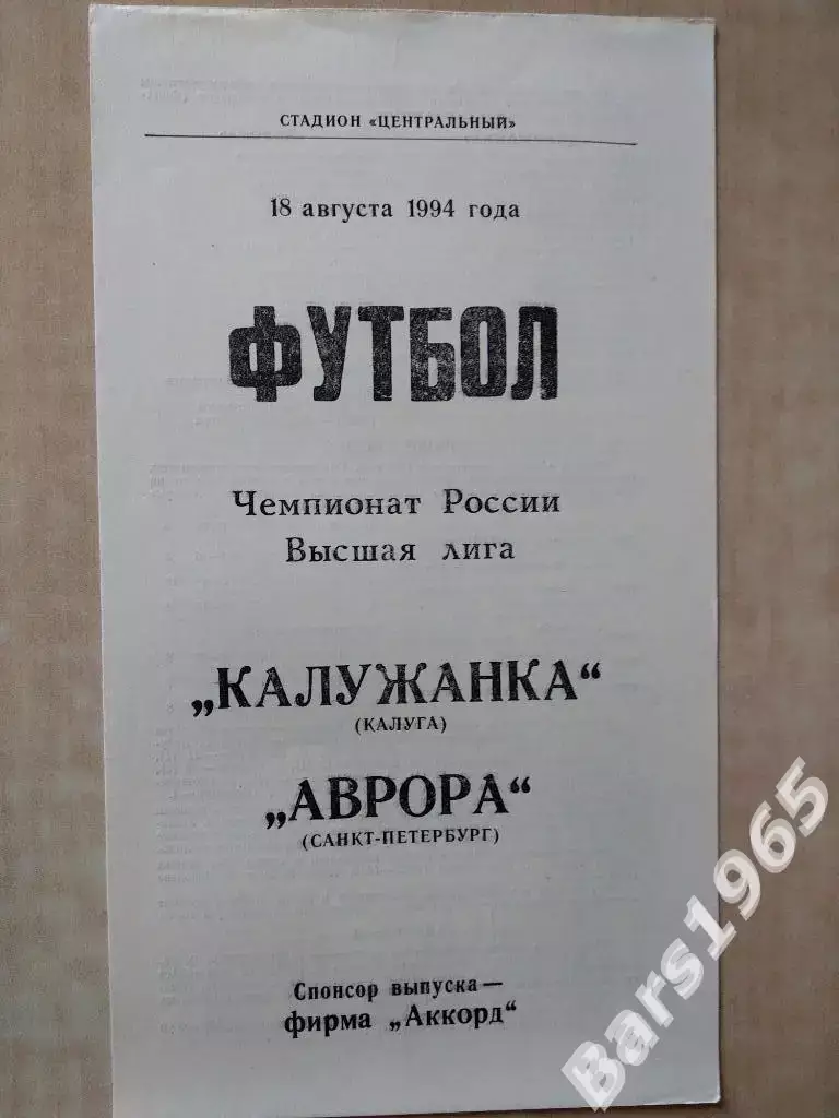 Калужанка Калуга - Аврора Санкт-Петербург 1994 Женщины