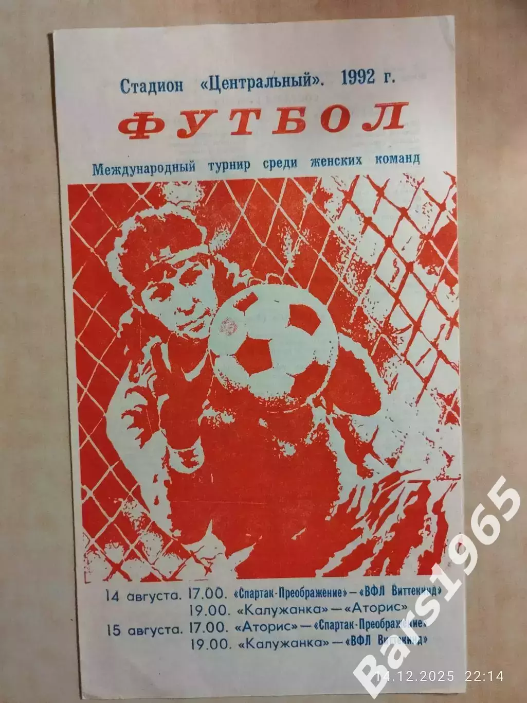 Международный турнир Калуга 1992 Женщины Калужанка- Аторис Москва