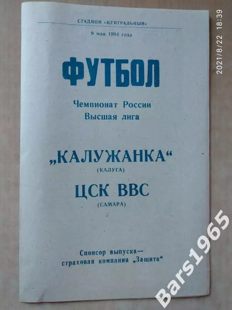 Калужанка Калуга - ЦСК ВВС Самара 1994 Женщины