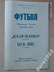 Калужанка Калуга - ЦСК ВВС Самара 1994 Женщины