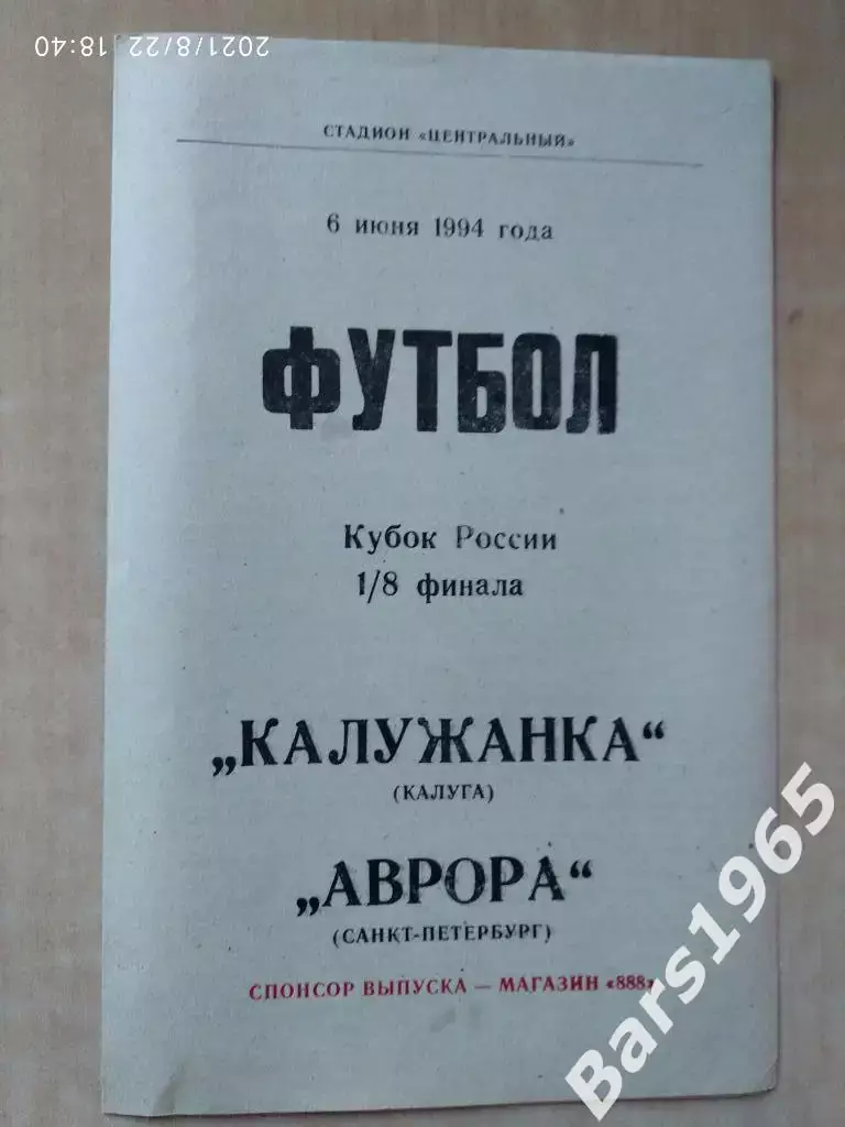 Калужанка Калуга - Аврора Санкт-Петербург 1994 Кубок России Женщины