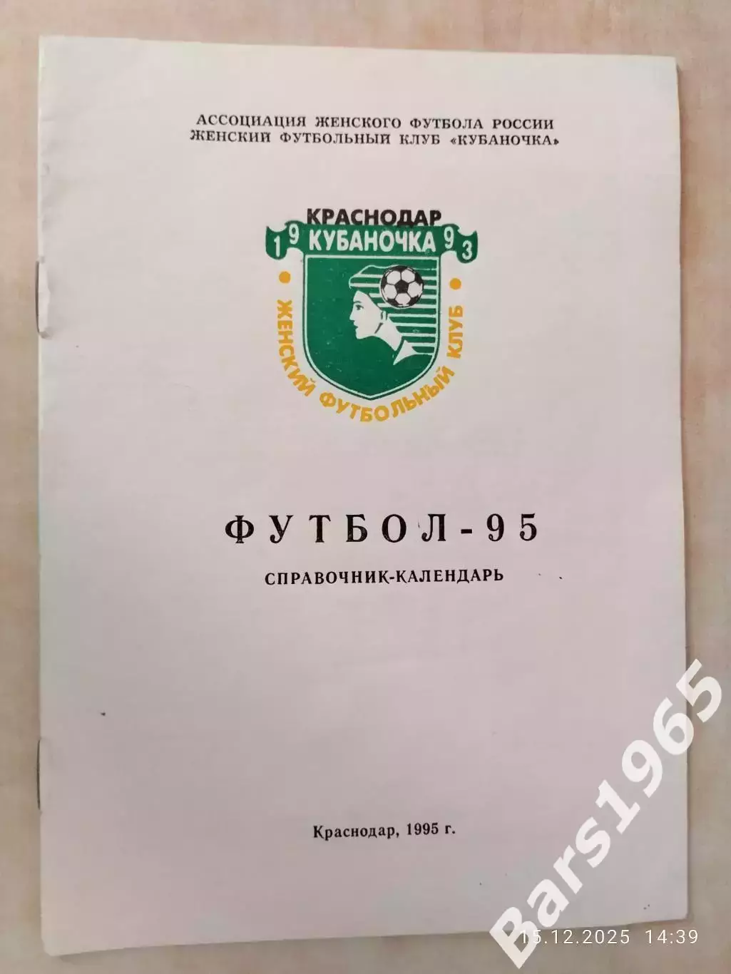 Краснодар 1995 Женский футбол