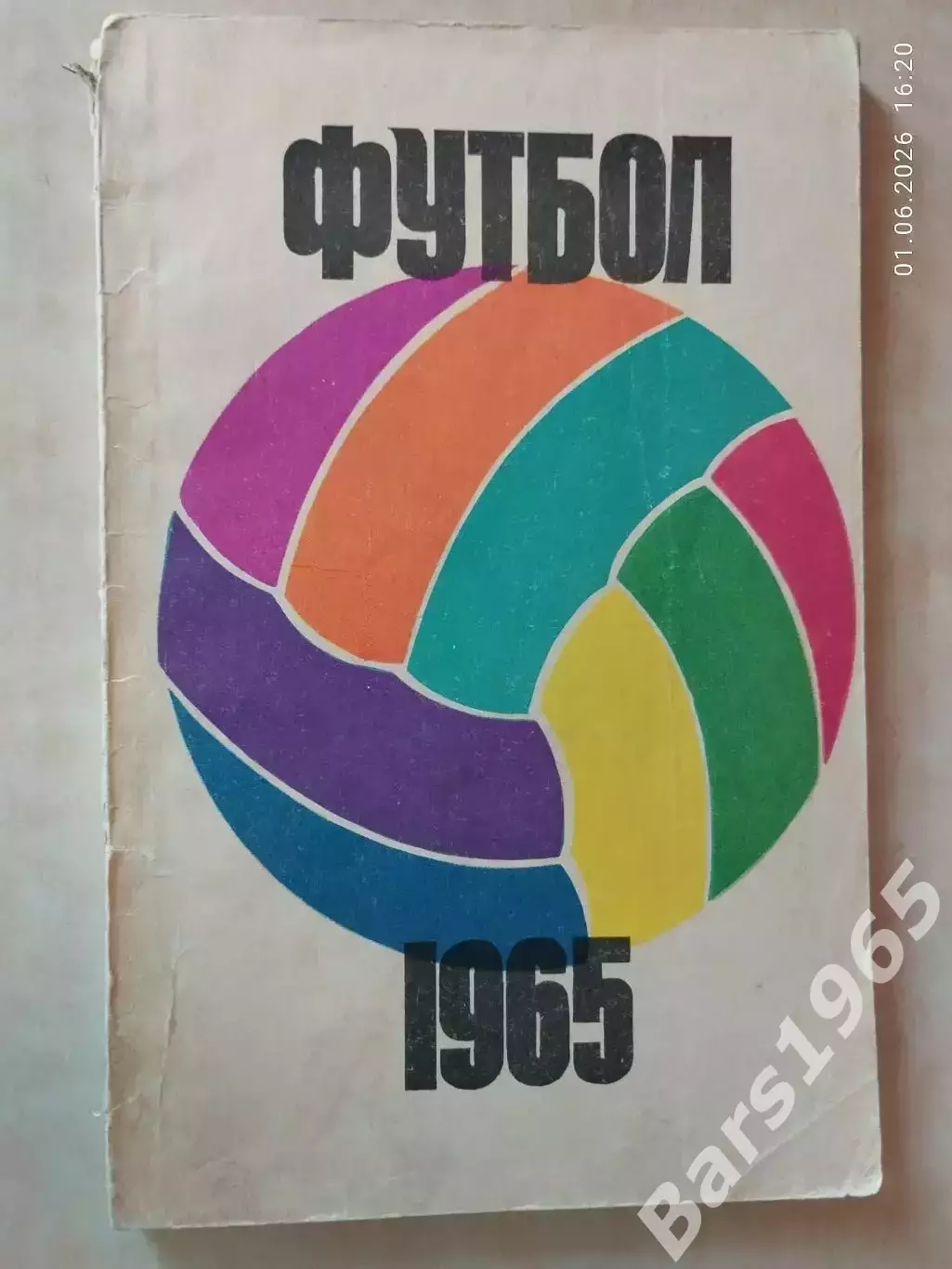 Москва 1965 ФИС