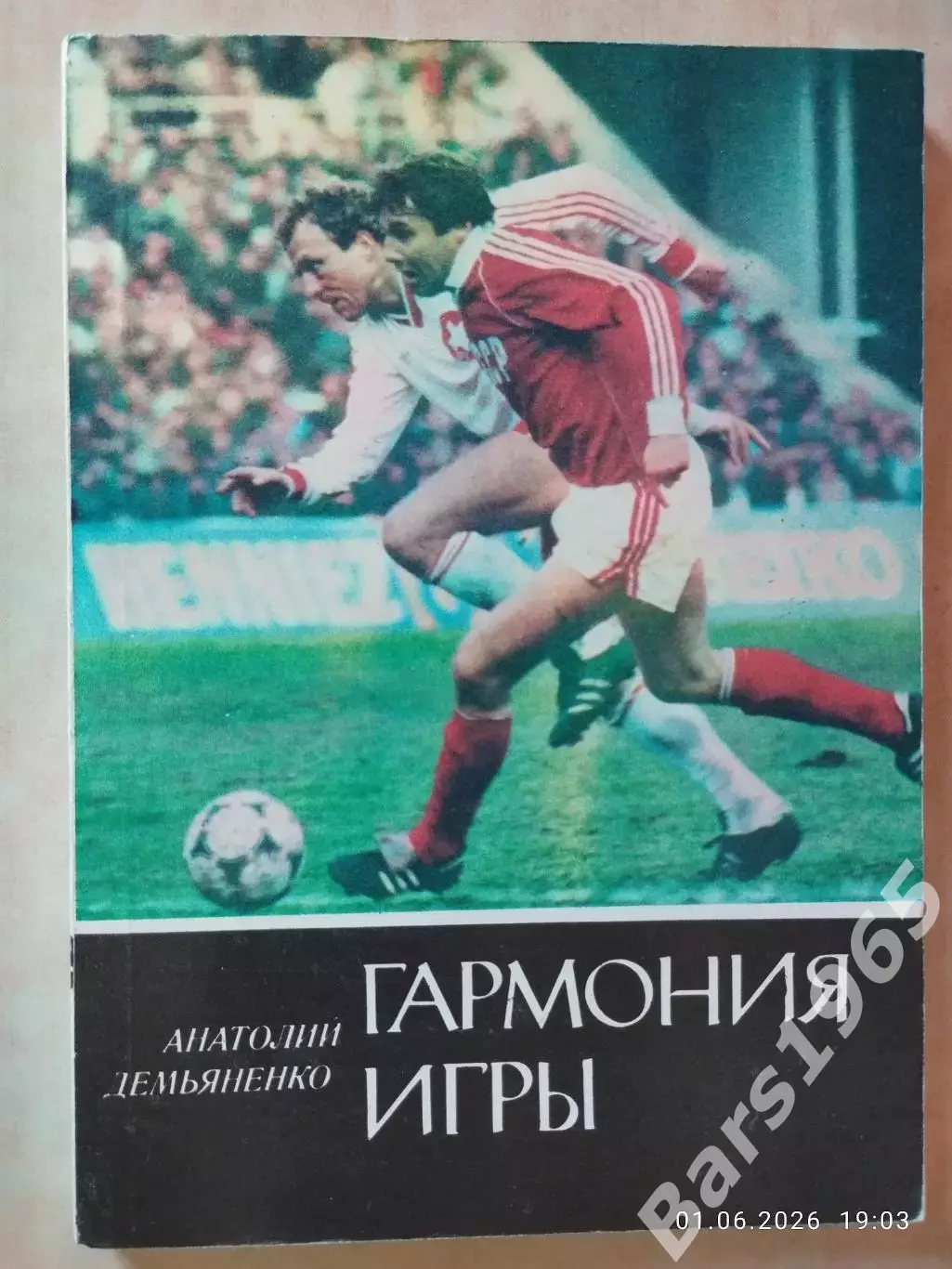 Анатолий Демьяненко Гармония игры