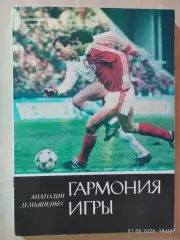 Анатолий Демьяненко Гармония игры