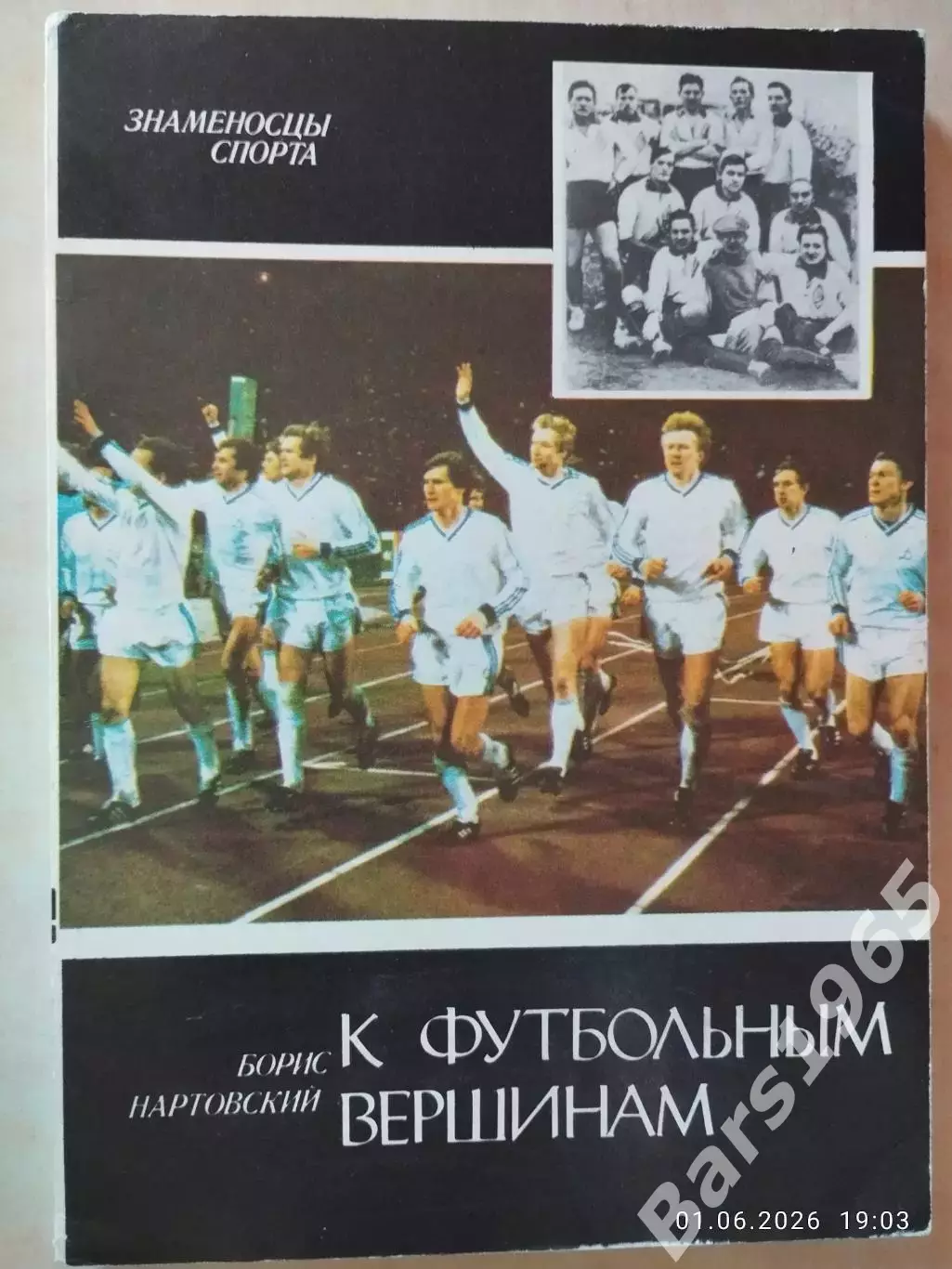 Борис Нартовский К футбольным вершинам