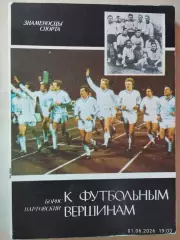 Борис Нартовский К футбольным вершинам