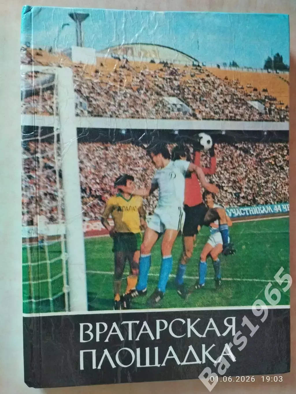 Леонид Франчук Вратарская площадка