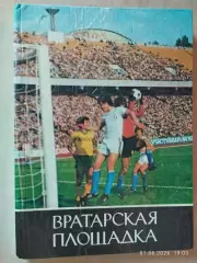 Леонид Франчук Вратарская площадка