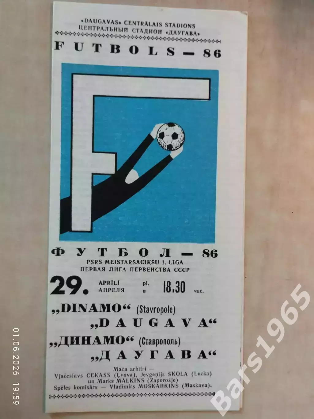 Даугава Рига - Динамо Ставрополь 1986