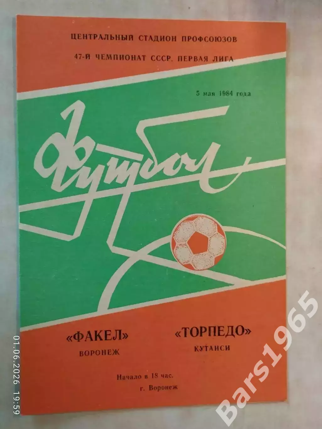 Факел Воронеж - Торпедо Кутаиси 1984
