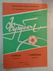 Факел Воронеж - Торпедо Кутаиси 1984