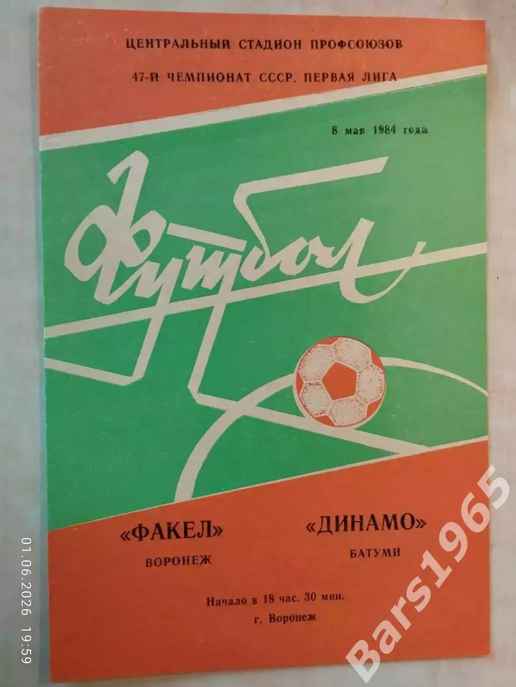 Факел Воронеж - Динамо Батуми 1984