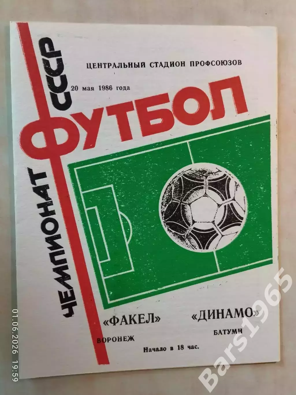 Факел Воронеж - Динамо Батуми 1986