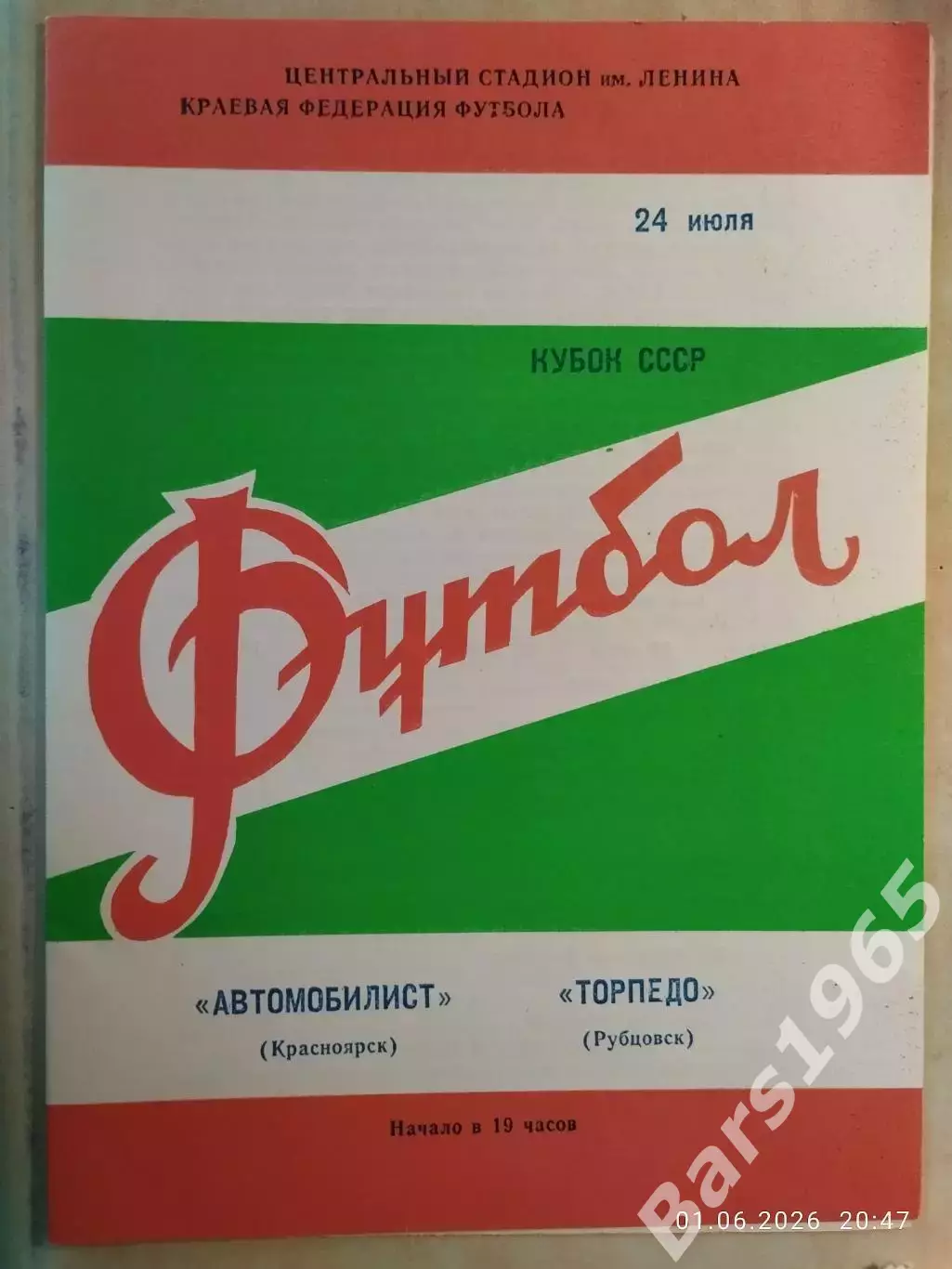 Автомобилист Красноярск - Торпедо Рубцовск 1980 Кубок РСФСР