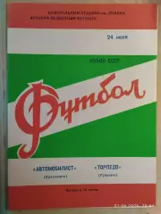 Автомобилист Красноярск - Торпедо Рубцовск 1980 Кубок РСФСР