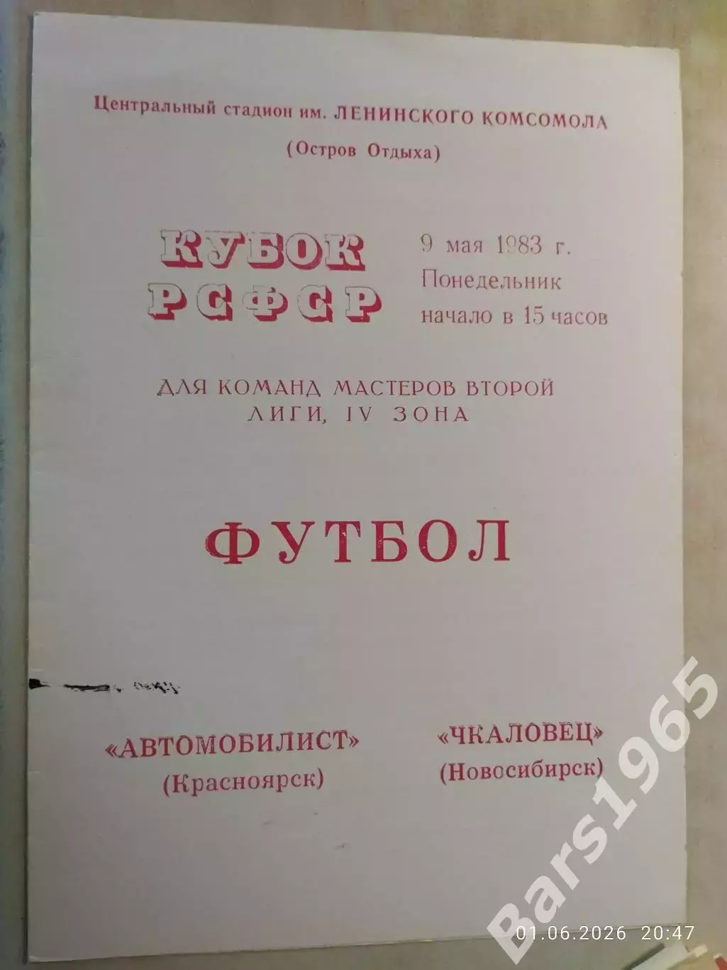 Автомобилист Красноярск - Чкаловец Новосибирск 1983 Кубок РСФСР