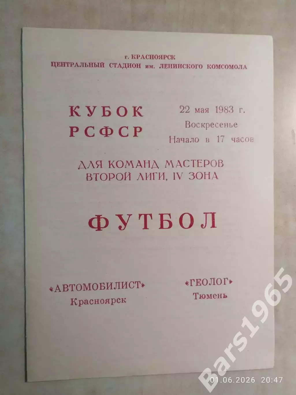 Автомобилист Красноярск - Геолог Тюмень 1983 Кубок РСФСР