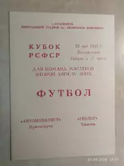Автомобилист Красноярск - Геолог Тюмень 1983 Кубок РСФСР
