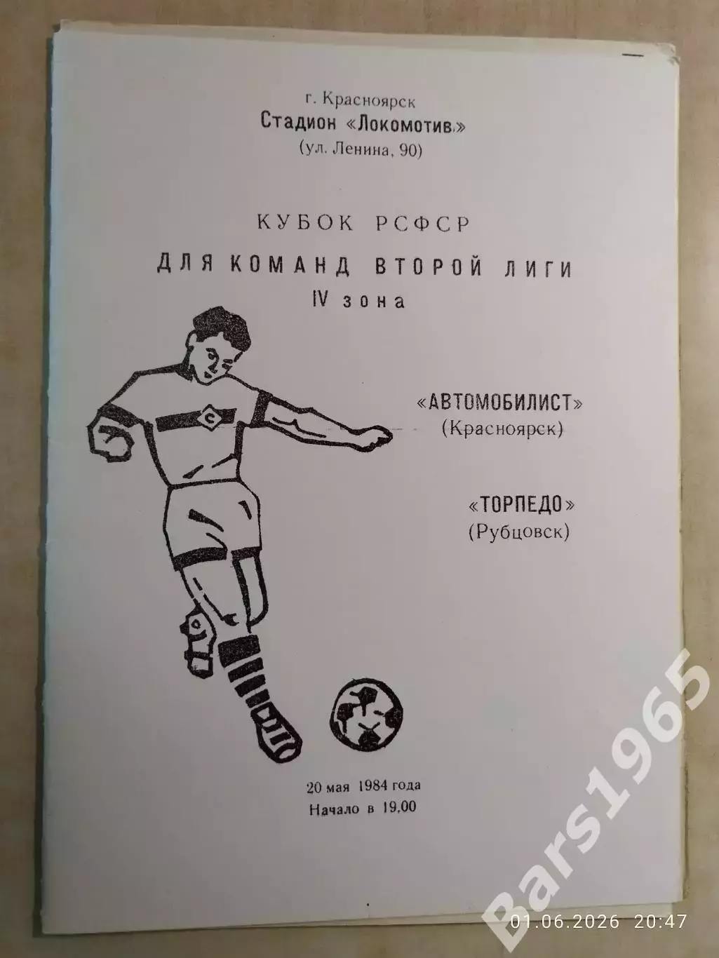 Автомобилист Красноярск - Торпедо Рубцовск 1984 Кубок РСФСР