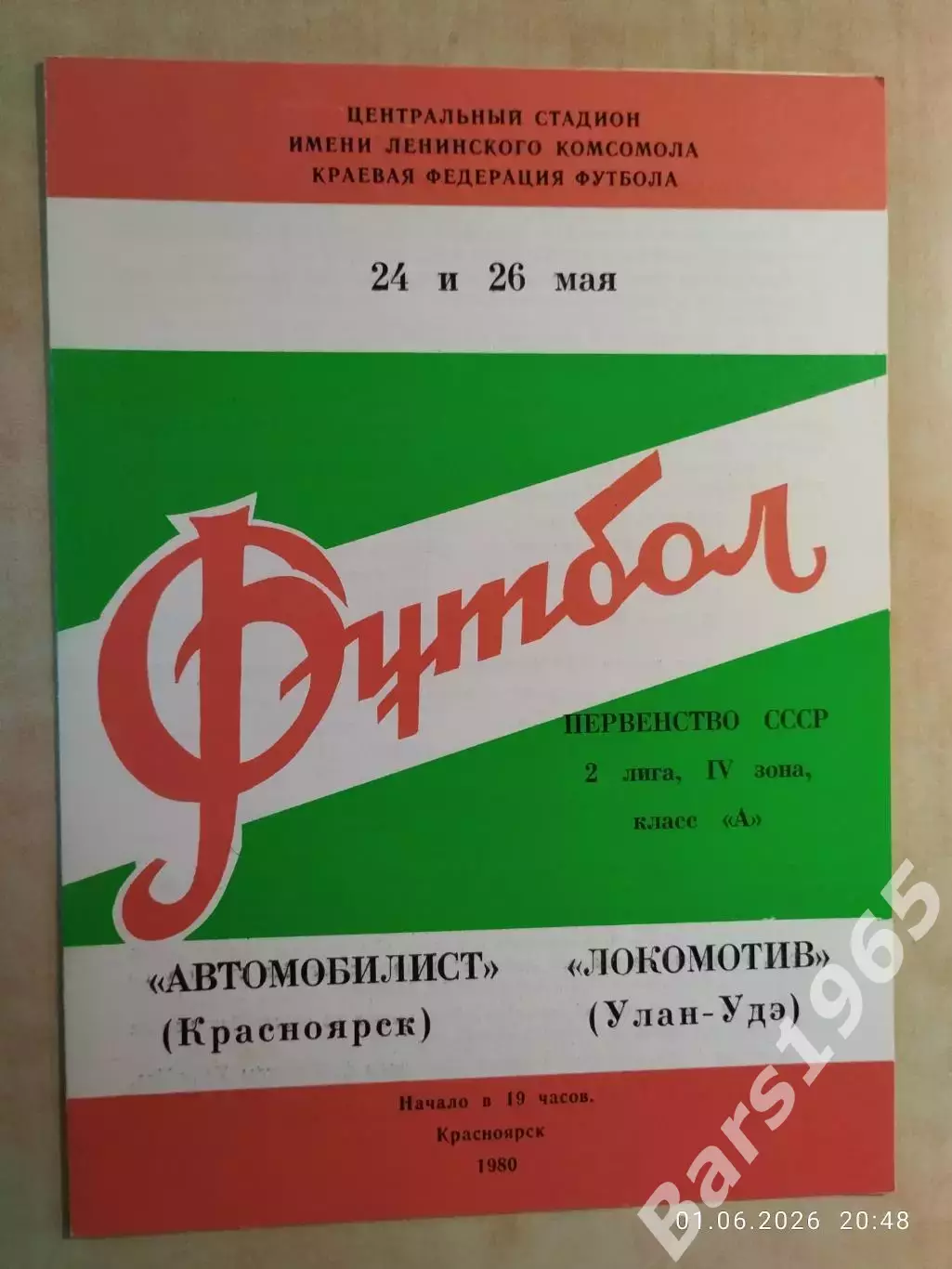Автомобилист Красноярск - Локомотив Улан-Удэ 1980