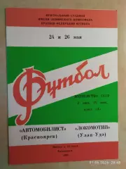 Автомобилист Красноярск - Локомотив Улан-Удэ 1980