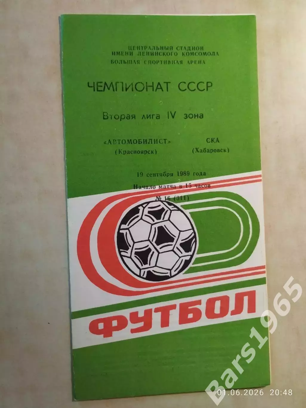 Автомобилист Красноярск - СКА Хабаровск 1989