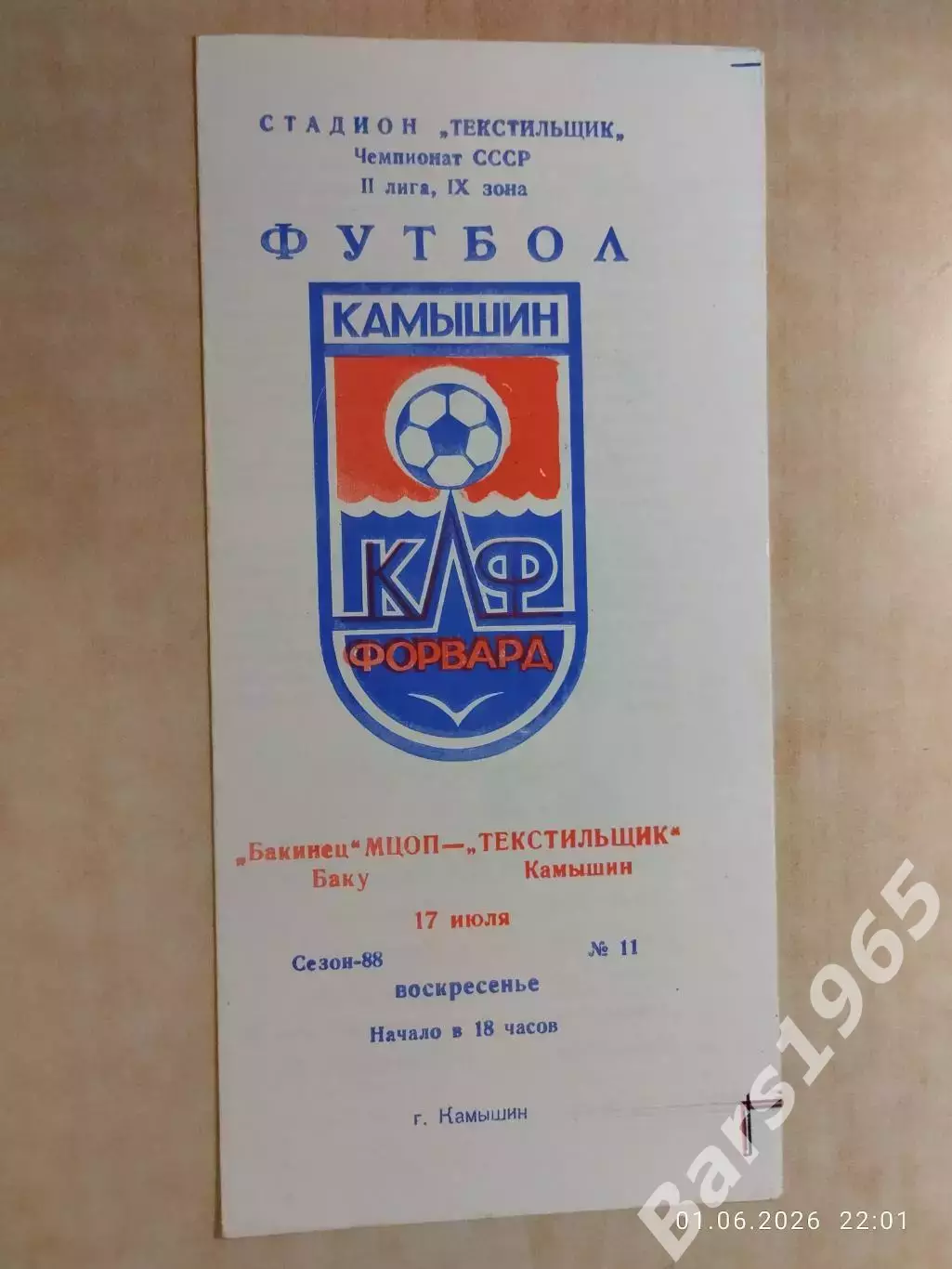 Текстильщик Камышин - Бакинец Баку 1988
