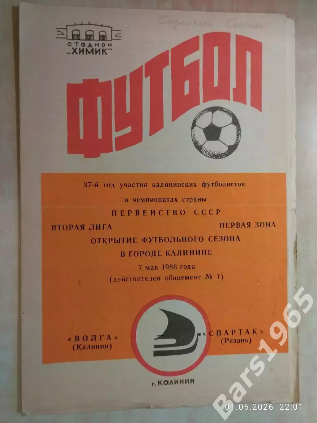 Волга Калинин - Спартак Рязань 1986