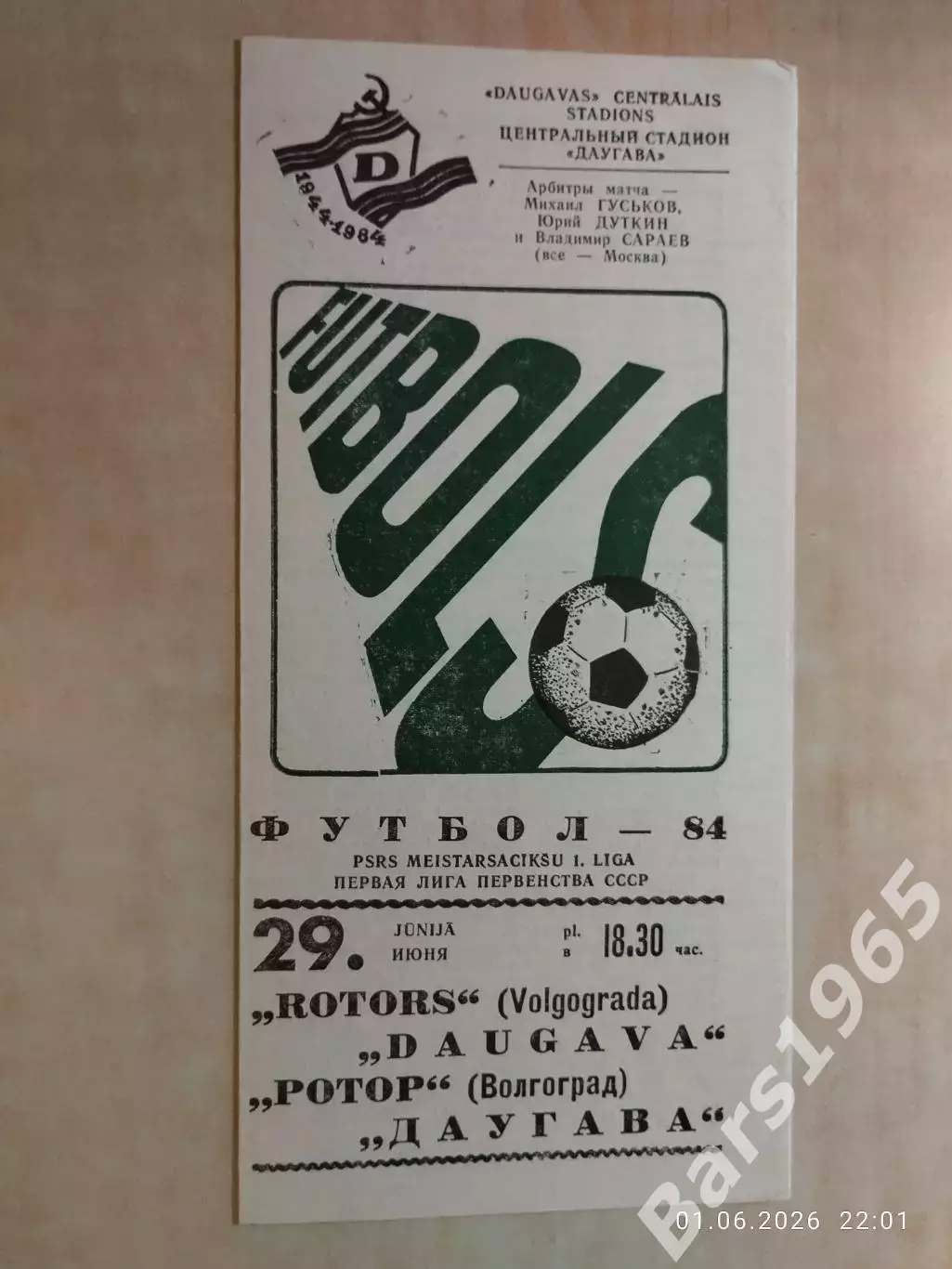 Даугава Рига - Ротор Волгоград 1984