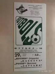 Даугава Рига - Ротор Волгоград 1984