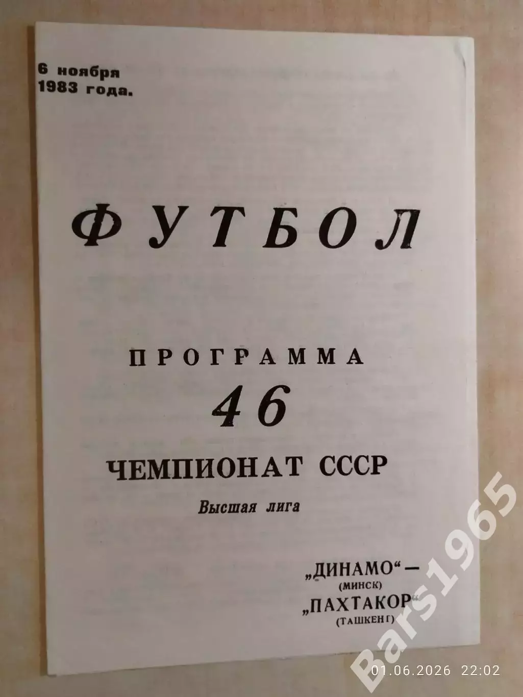 Динамо Минск - Пахтакор Ташкент 1983