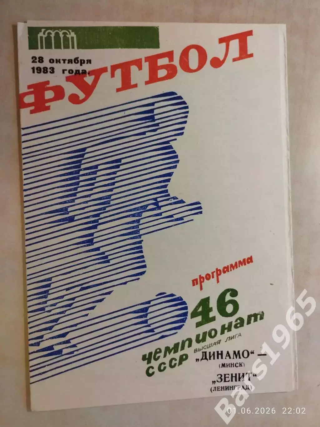 Динамо Минск - Зенит Ленинград 1983