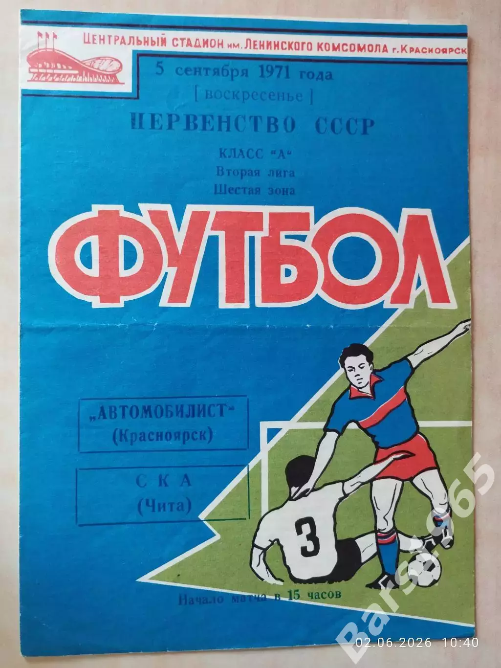 Автомобилист Красноярск - СКА Чита 1971