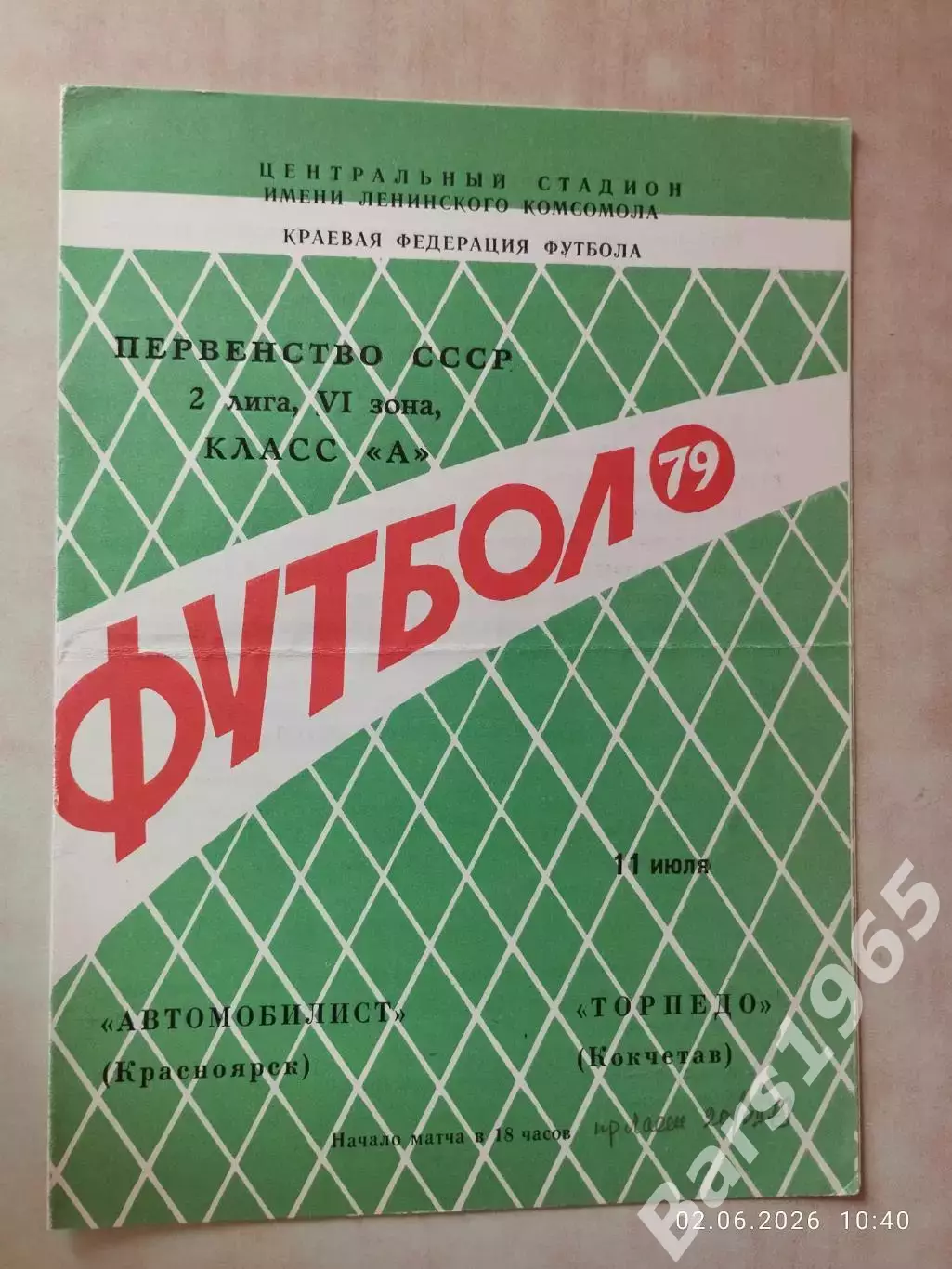 Автомобилист Красноярск - Торпедо Кокчетав 1979