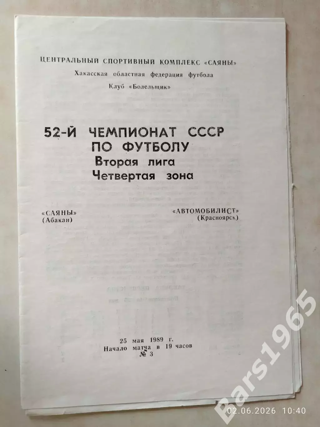 Саяны Абакан - Автомобилист Красноярск 1989